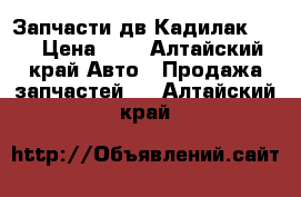 Запчасти дв Кадилак SRX › Цена ­ 1 - Алтайский край Авто » Продажа запчастей   . Алтайский край